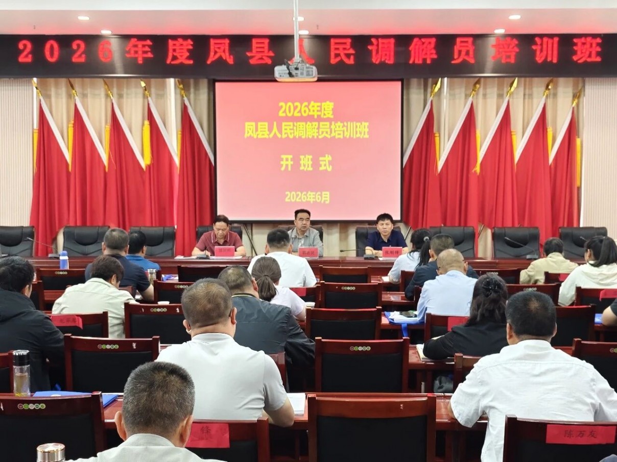 充电赋能强本领 凝心聚力护平安 --凤县举办全县人民调解员业..
