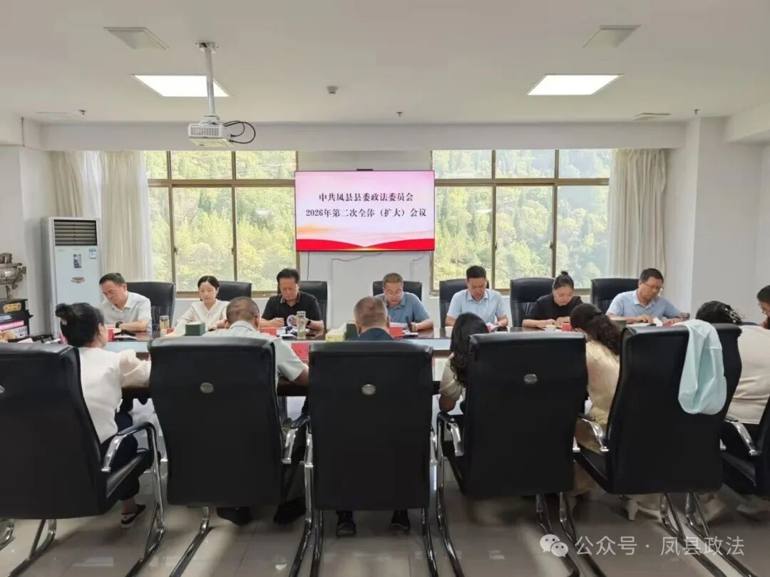 中共凤县县委政法委员会召开2026年第二次全体(扩大)会议
