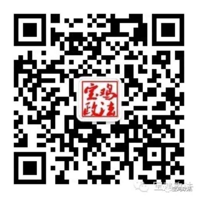 宝鸡政法公众号